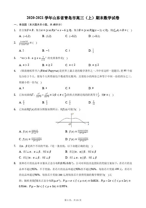 2020-2021学年山东省青岛市高三(上)期末数学试卷