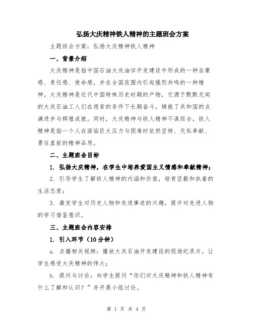 弘扬大庆精神铁人精神的主题班会方案