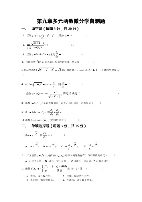 第九章多元函数微分学C自测题及答案