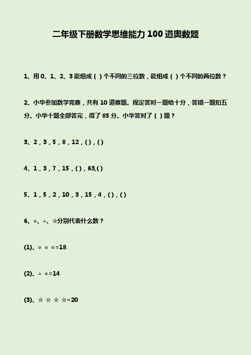 二年级下册数学思维能力100道奥数题