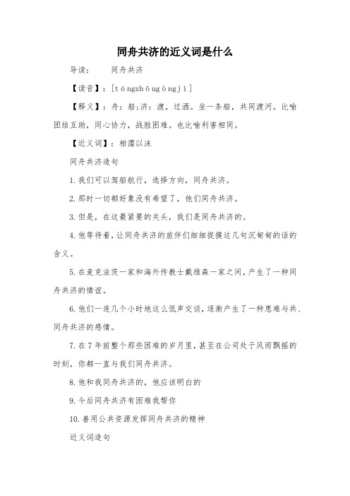 同舟共济的近义词是什么