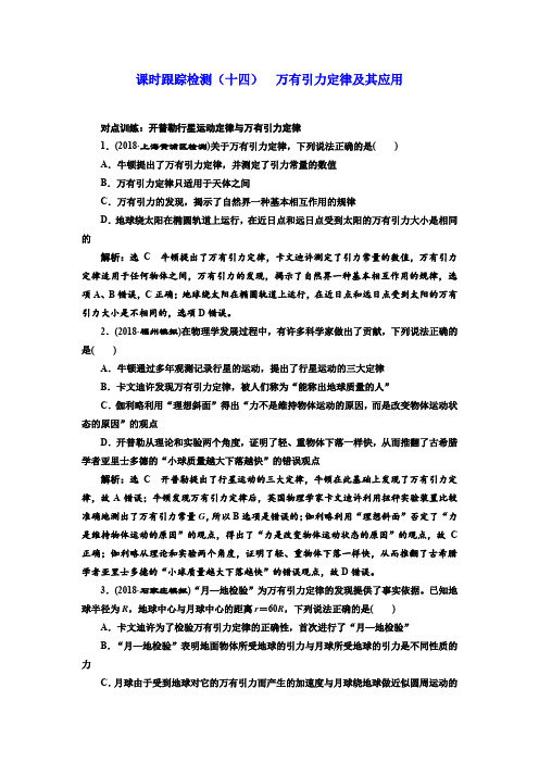 2019届高考物理一轮复习课时检测(十四) 万有引力定律及其应用 含解析
