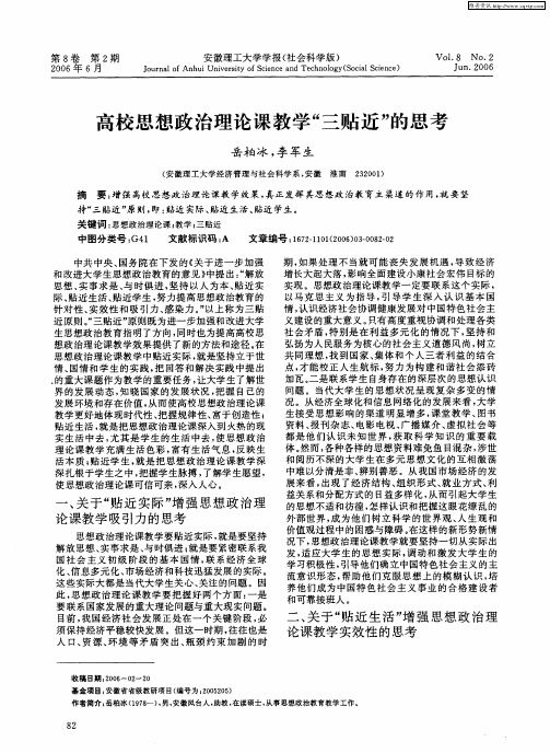 高校思想政治理论课教学“三贴近”的思考