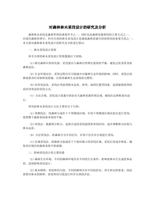 对森林林木采伐设计的研究及分析