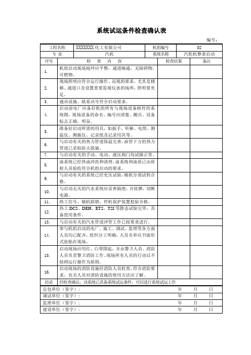 汽轮机整套启动试运条件检查确认表
