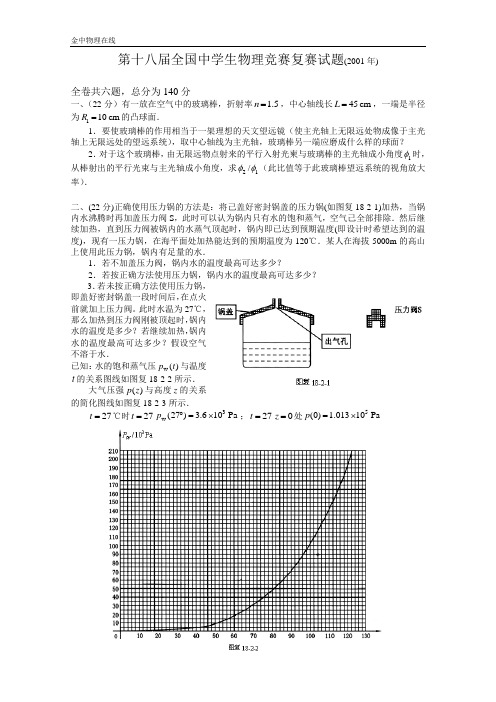 第18届全国中学生物理竞赛复赛试题(2001年)含答案