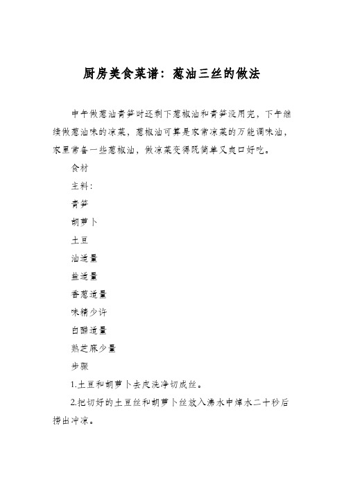 厨房美食菜谱：葱油三丝的做法