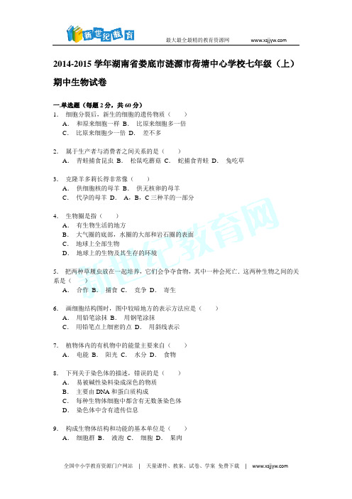 湖南省娄底市涟源市荷塘中心学校2014-2015学年七年级(上)期中生物