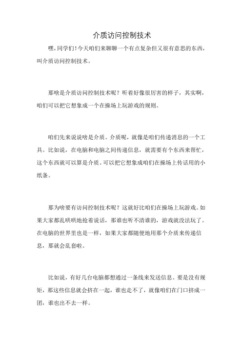 介质访问控制技术