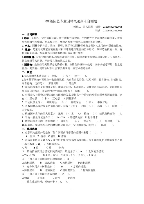 园林概论出题doc
