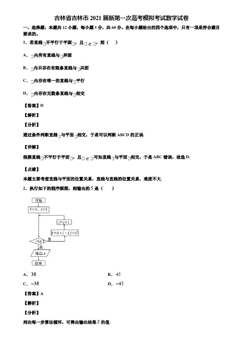 吉林省吉林市2021届新第一次高考模拟考试数学试卷含解析