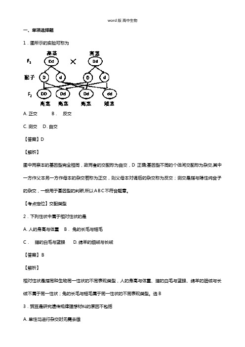 江苏省扬州中学2020-2021学年高一下学期期中试题生物 解析版