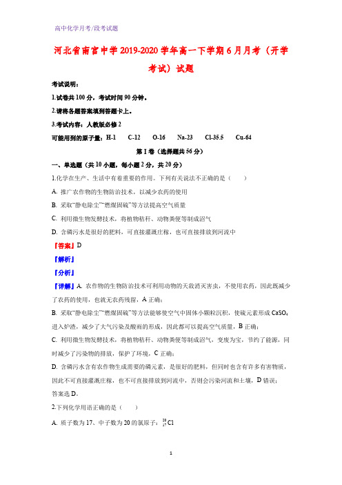 2019-2020学年河北省南宫中学高一下学期6月月考(开学考试)化学试题(解析版)
