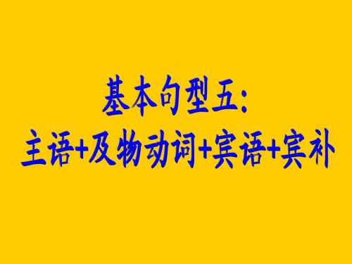 高考英语写作基础技能提升：7 基本句型三 主语+及物动词+宾语+宾补