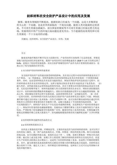 纺织材料在安全防护产品设计中的应用及发展