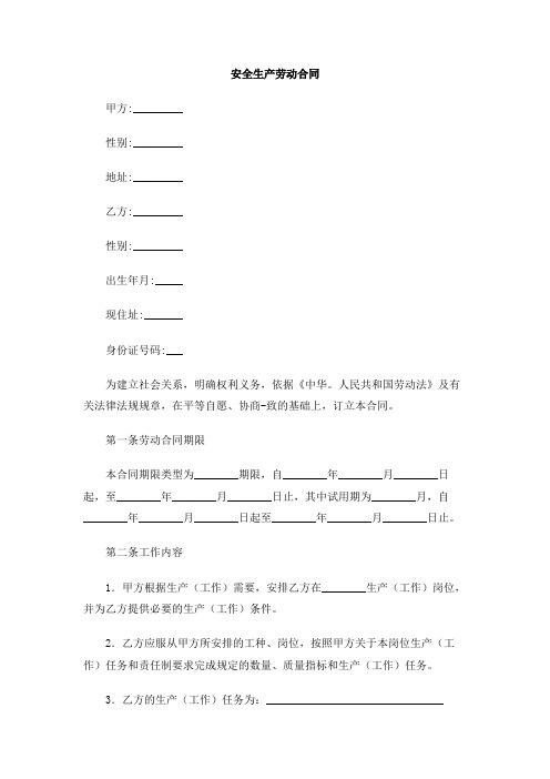 安全生产劳动合同