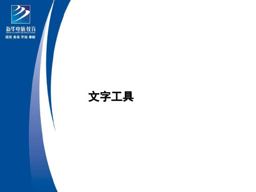 photoshop文字工具的使用PPT课件