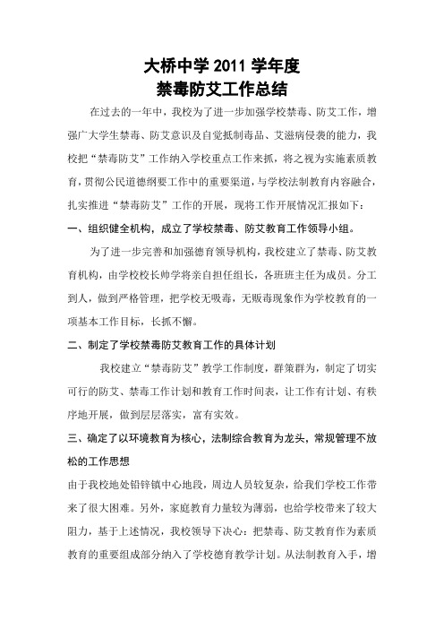 大桥中学2011学年度禁毒防艾工作总结