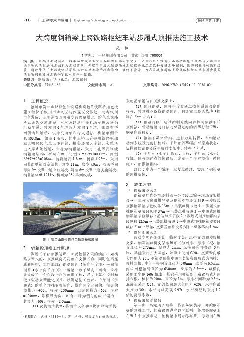 大跨度钢箱梁上跨铁路枢纽车站步履式顶推法施工技术