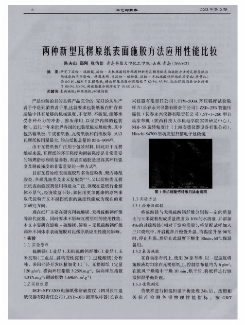 两种新型瓦楞原纸表面施胶方法应用性能比较