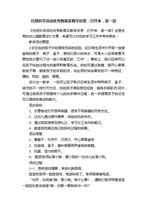 托班科学活动优秀教案及教学反思：打开来，尝一尝