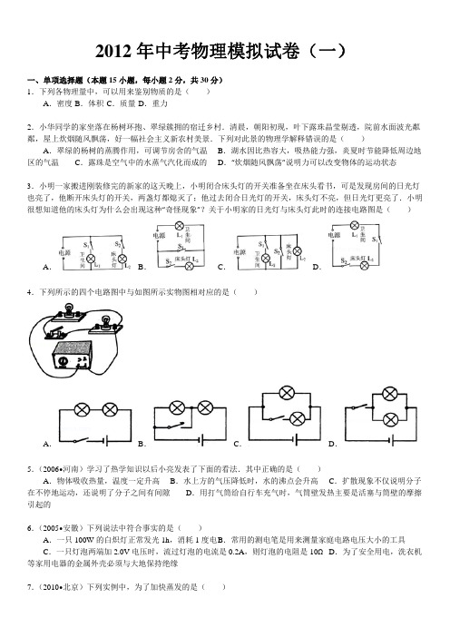 2012年中考物理模拟试卷(一)(PDF)