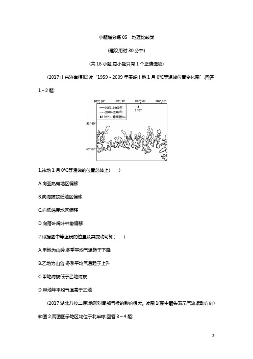地理小题增分练——地理比较类含答案解析