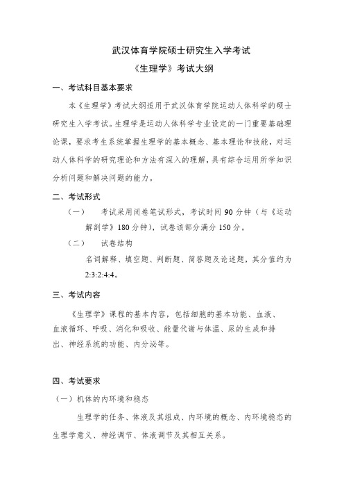 武汉体育学院硕士研究生入学考试《生理学》考试大纲