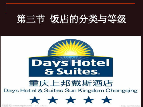 第一章第三节饭店的分类与等级
