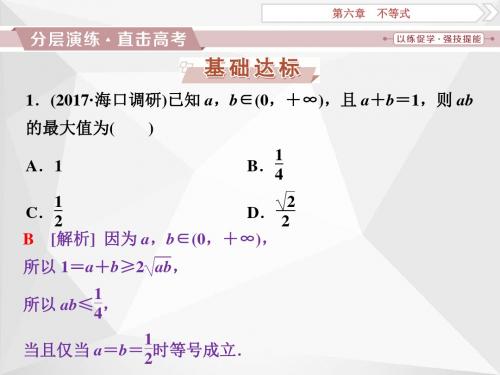 2018年高考数学(文)一轮复习第六章第3讲分层演练直击高考