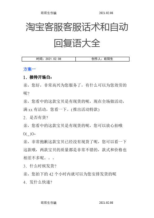 淘宝自动回复话术之欧阳生创编