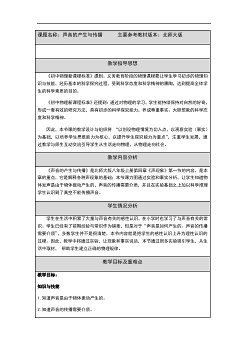 北师大版八年级物理上册第4章第1节声音的产生与传播教案 