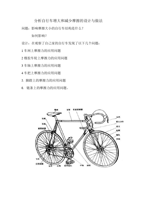分析自行车增大和减少摩擦的设计与做法