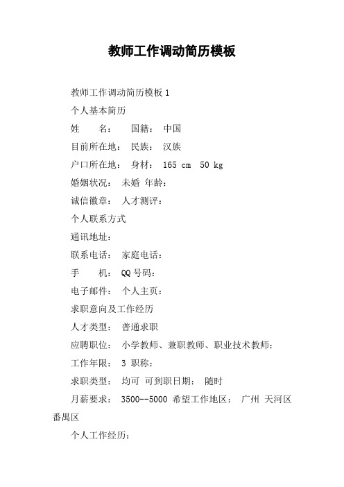 教师工作调动简历模板