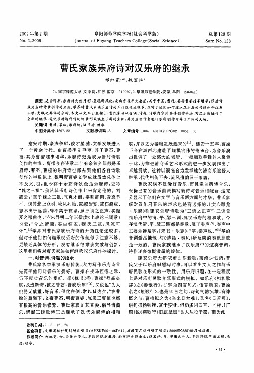 曹氏家族乐府诗对汉乐府的继承