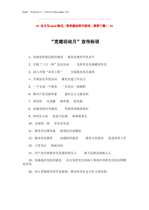 2019-“党建活动月”宣传标语-精选word文档 (1页)