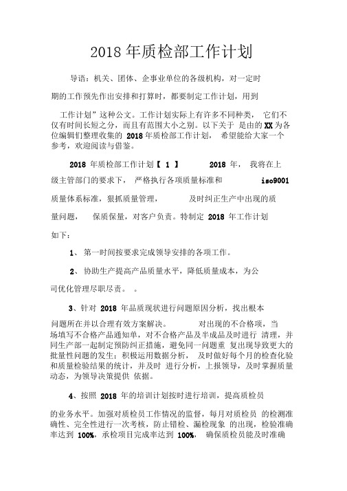 2018年质检部工作计划