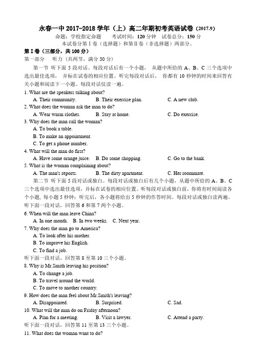 福建省永春一中2017-2018学年高二上学期期初考试英语试题 Word版含答案