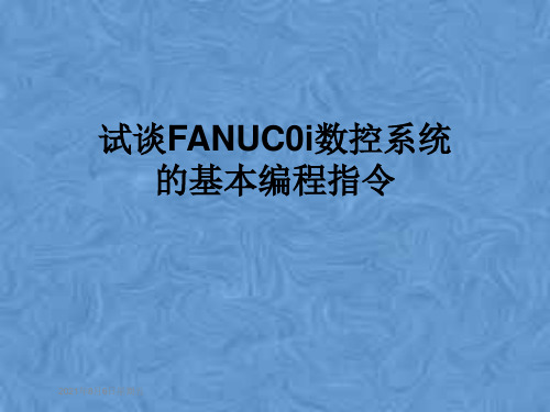 试谈FANUC0i数控系统的基本编程指令