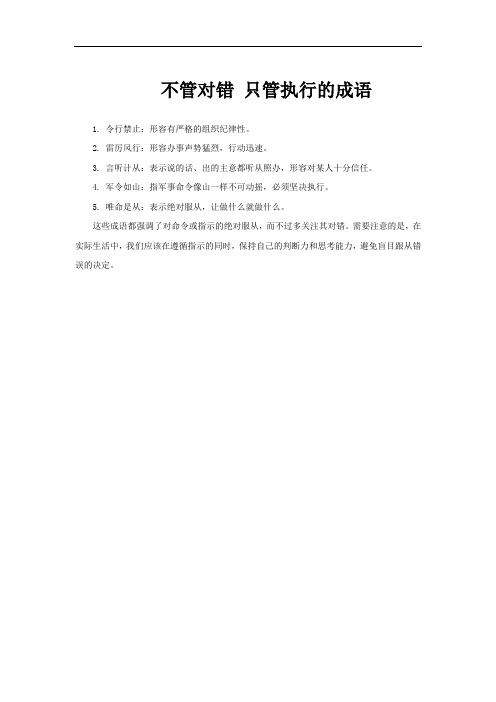 不管对错 只管执行的成语