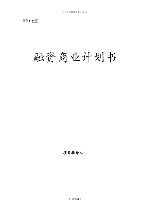 某某公司融资商业计划书