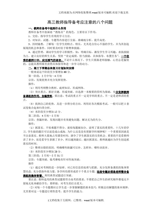 高三教师指导备考应注意的八个问题