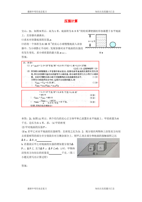上海市各区中考物理一模试卷按考点分类汇编压强计算(一)