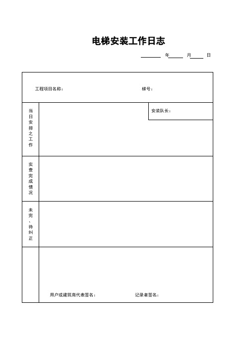 电梯安装过程记录表