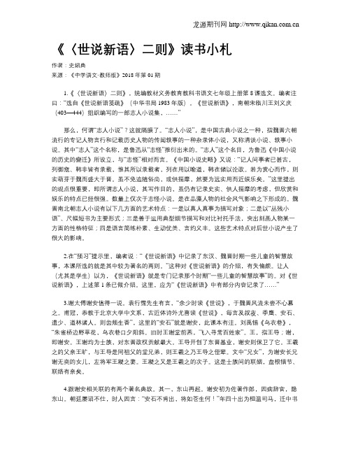《〈世说新语〉二则》读书小札