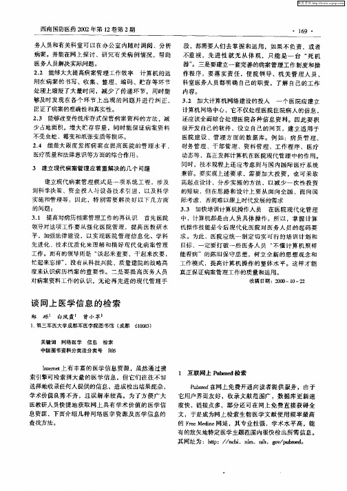 谈网上医学信息的检索