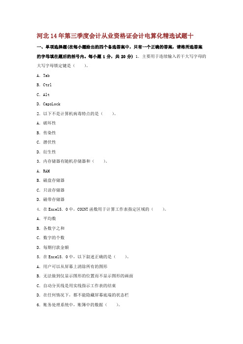 河北14年第三季度会计从业资格证会计电算化试题十--资料