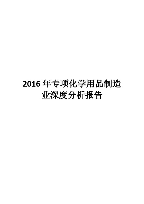 2016年专项化学用品制造业深度分析报告