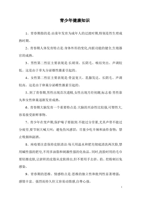 青少年健康知识