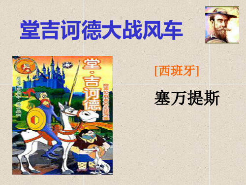 堂吉诃德大战风车